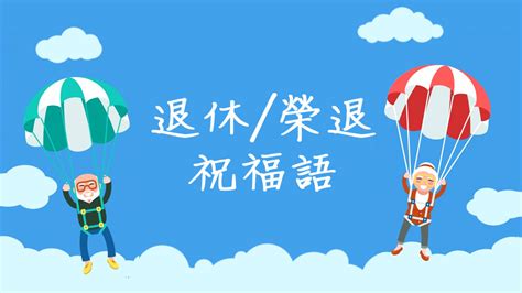 榮休之喜|常用／常見祝福賀詞範本參考（升遷、退休、頒獎、喬。